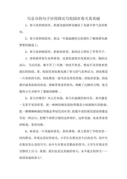 写总分的句子应用排比写校园在春天真美丽