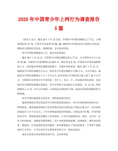 2020年中国青少年上网行为调查报告5篇