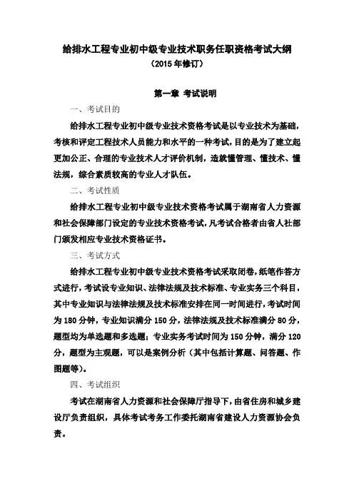 给排水工程专业初中级专业技术职务任职资格考试大纲