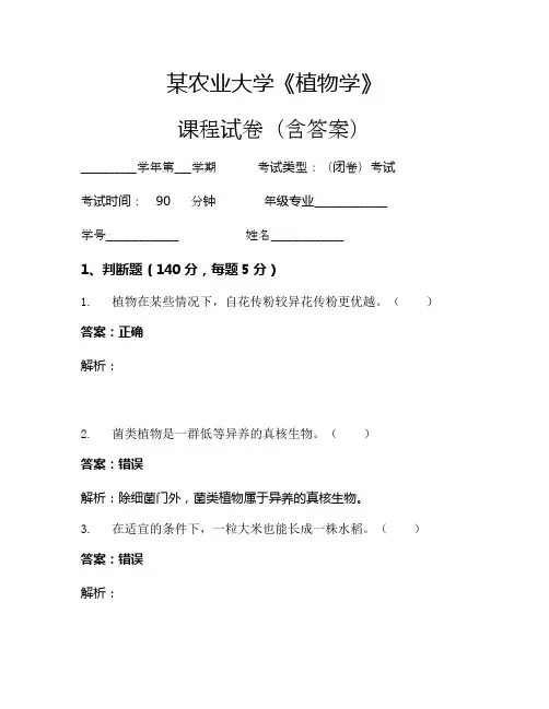 某农业大学《植物学》考试试卷(530)