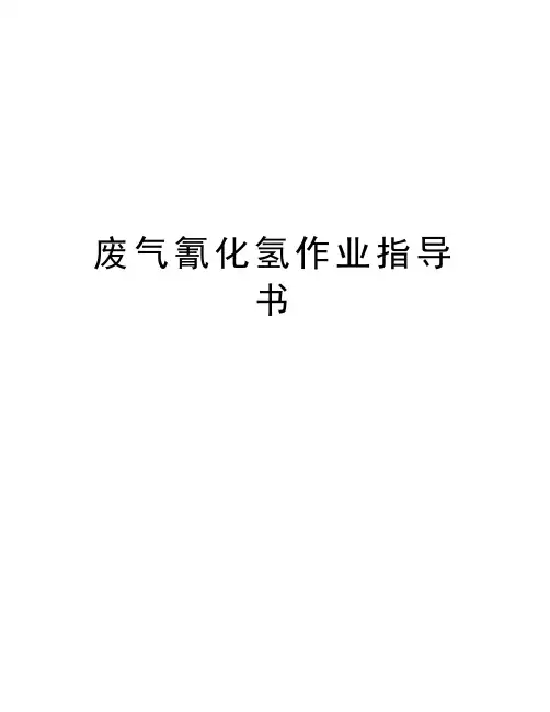 废气氰化氢作业指导书讲课教案