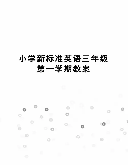 小学新标准英语三年级第一学期教案