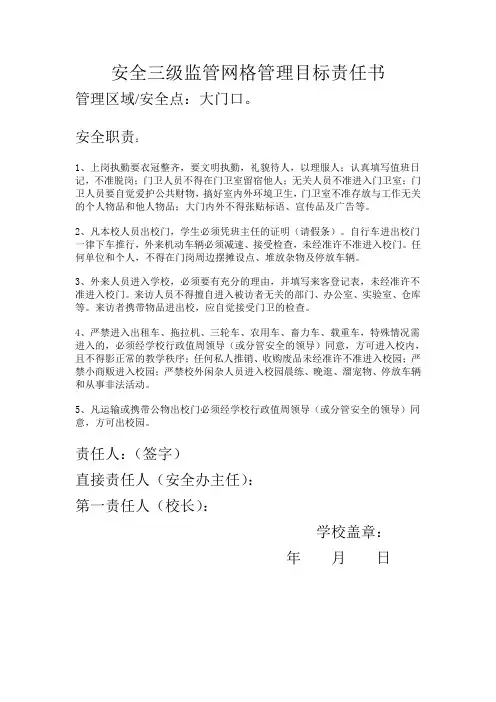 安全三级监管网格管理目标责任书