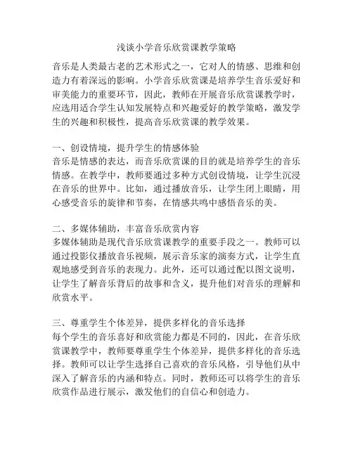 浅谈小学音乐欣赏课教学策略