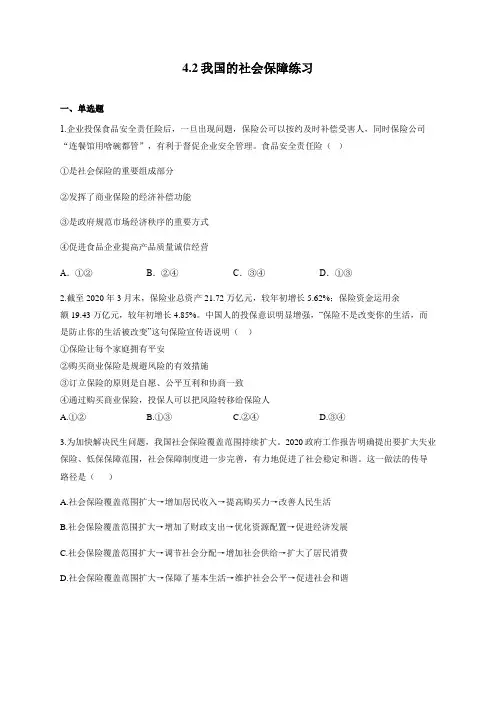 4.2 我国的社会保障 练习-【新教材】高中政治统编版(2019)必修二(含解析)