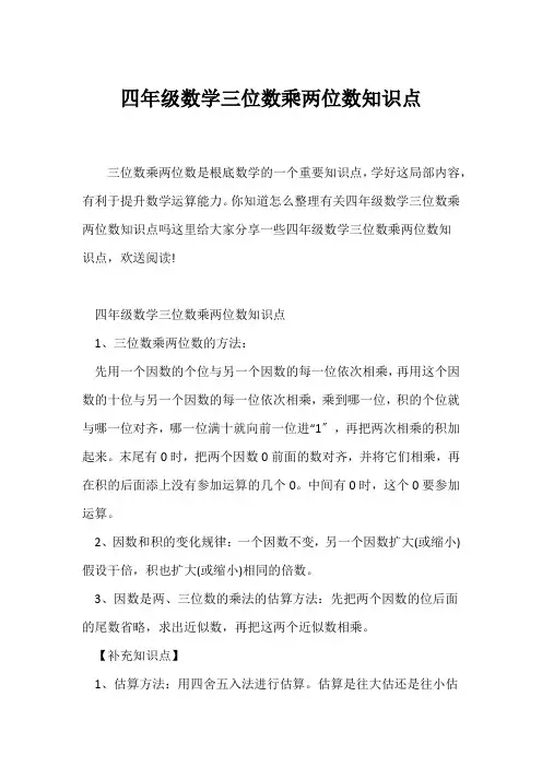 (四年级)四年级数学三位数乘两位数知识点