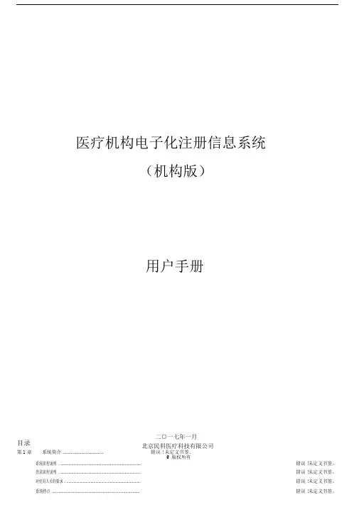医疗机构电子化注册信息系统用户手册.docx