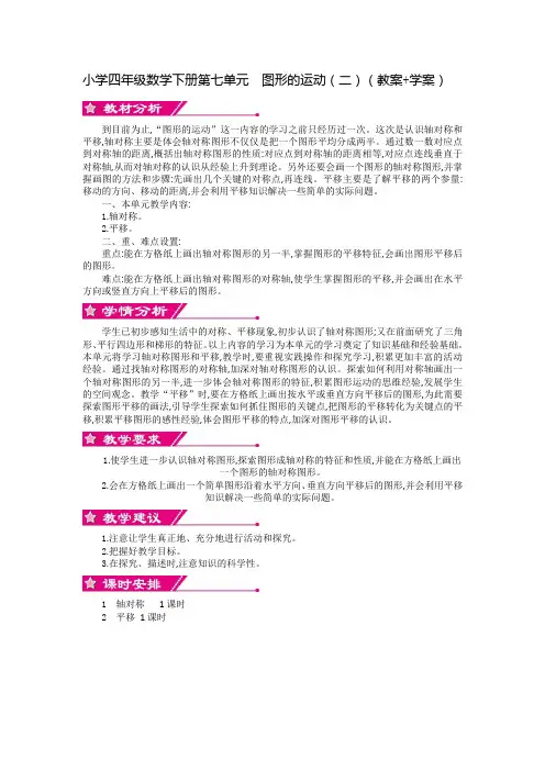 小学四年级数学下册第七单元  图形的运动(二)(教案+学案)