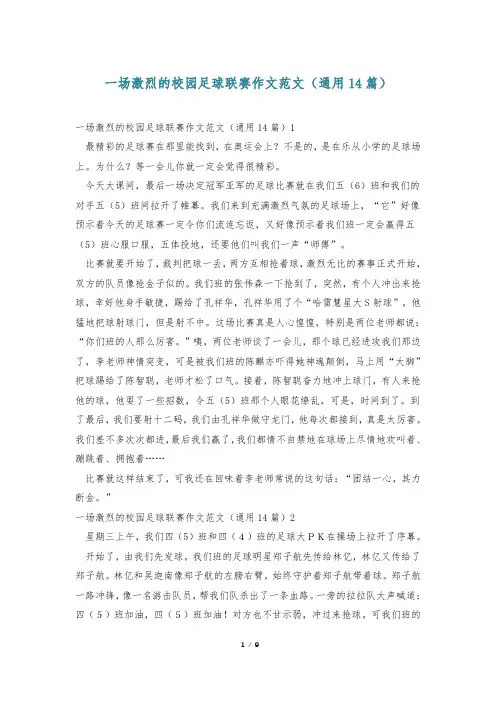 一场激烈的校园足球联赛作文范文(通用14篇)