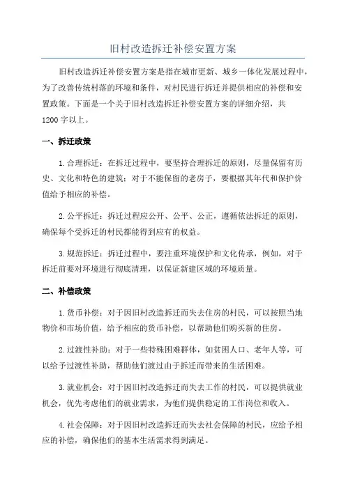 旧村改造拆迁补偿安置方案