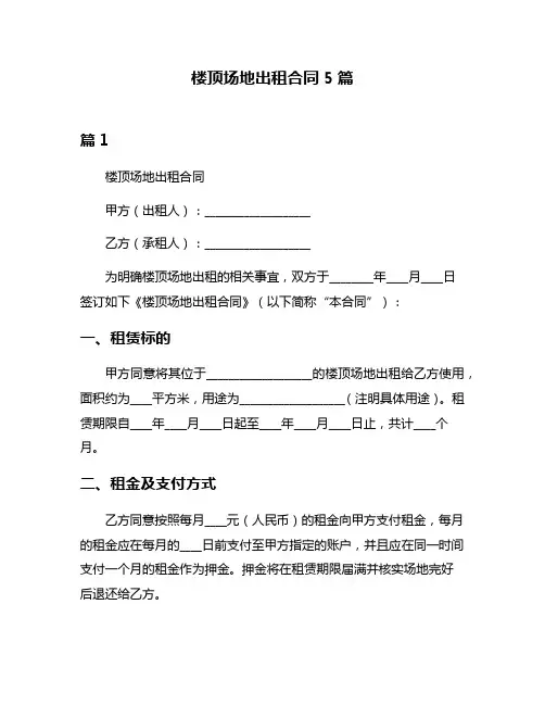 楼顶场地出租合同5篇