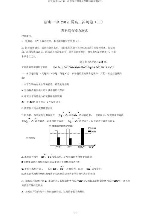 河北省唐山市第一中学高三理综下学期冲刺试题(三)