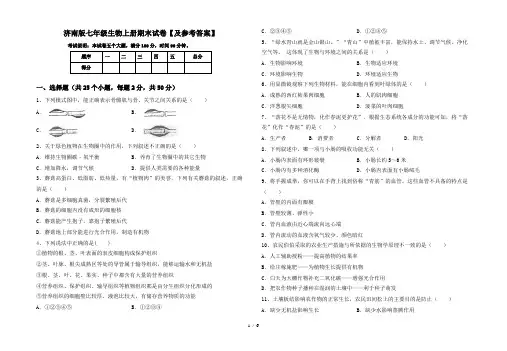 济南版七年级生物上册期末试卷【及参考答案】