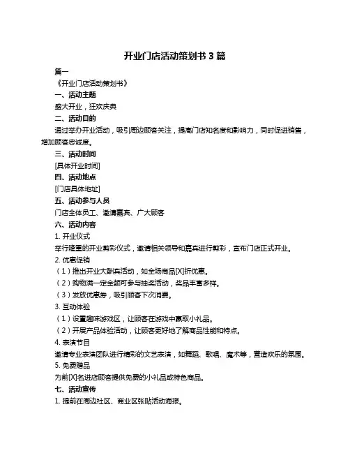 开业门店活动策划书3篇