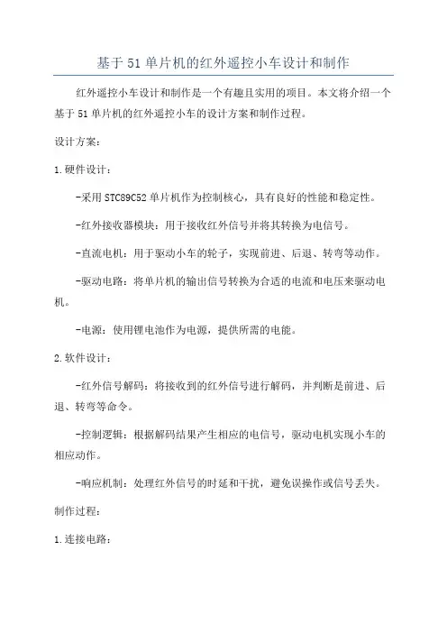 基于51单片机的红外遥控小车设计和制作