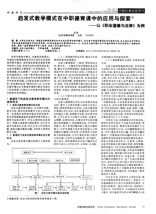 启发式教学模式在中职德育课中的应用与探索——以《职业道德与法律》为例