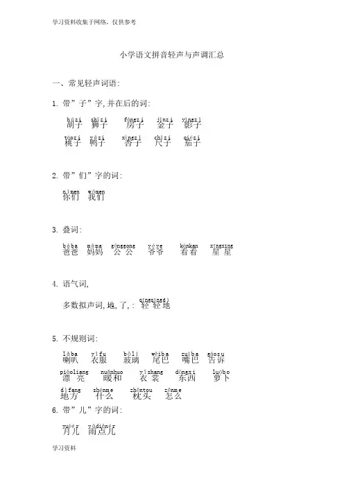 小学一年级语文拼音轻声与声调练习汇总