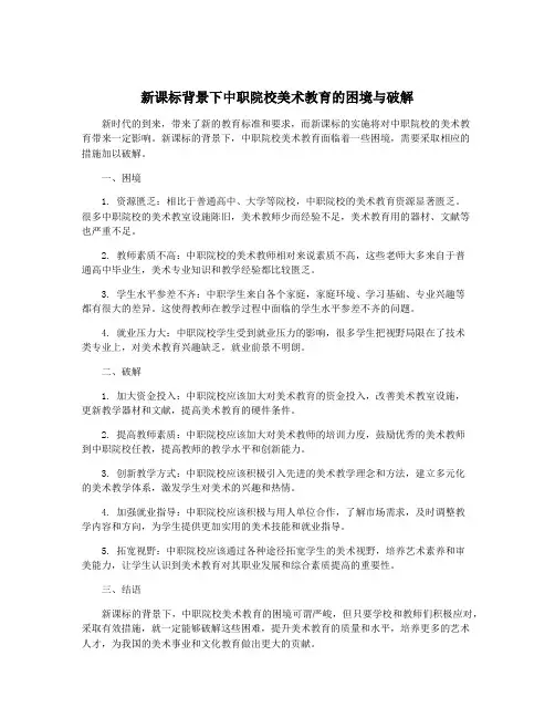 新课标背景下中职院校美术教育的困境与破解
