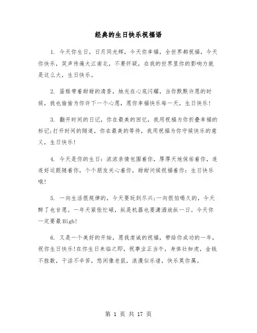 经典的生日快乐祝福语(六篇)