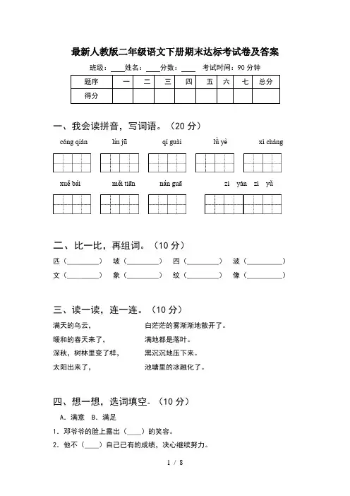 最新人教版二年级语文下册期末达标考试卷及答案(2套)