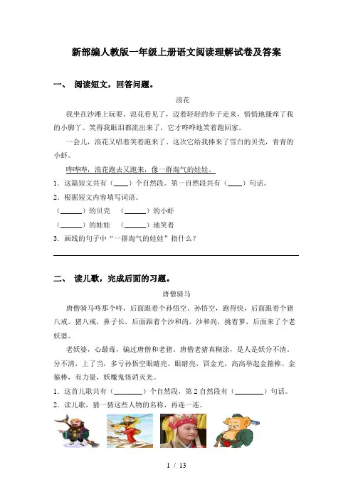 新部编人教版一年级上册语文阅读理解试卷及答案