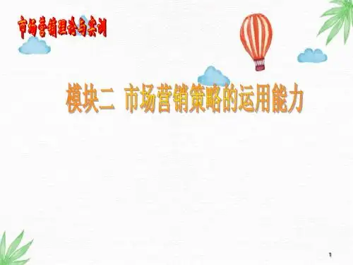 市场营销原理与实训PPT课件：项目九 人员推销与营销推广策略的运用能力