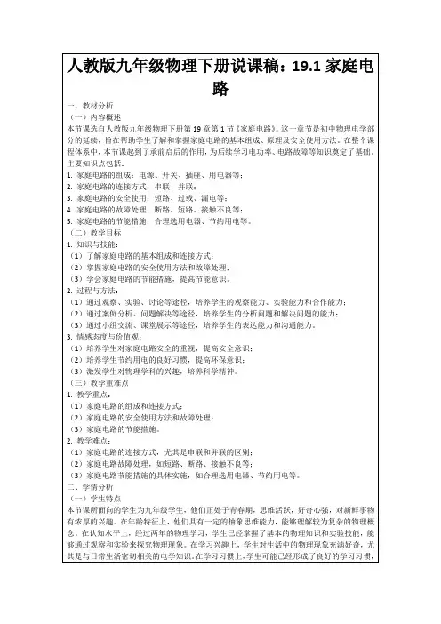 人教版九年级物理下册说课稿：19.1家庭电路