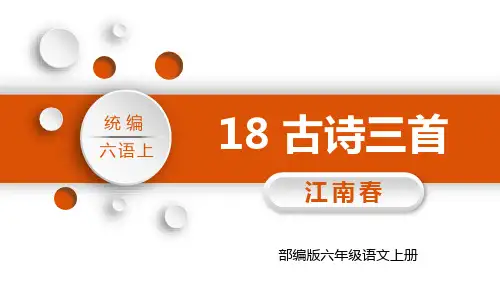 部编版六年级语文上册《古诗三首》江南春PPT课件