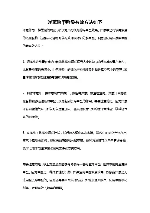 洋葱除甲醛最有效方法如下