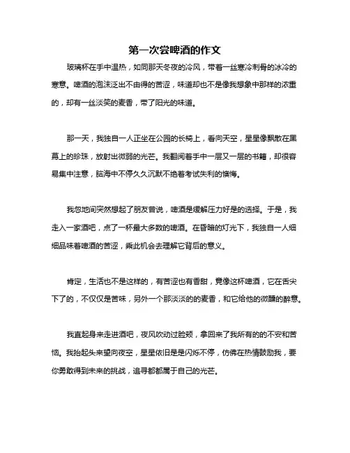 第一次尝啤酒的作文