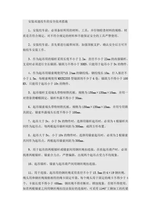 安装双速绞车的安全技术措施