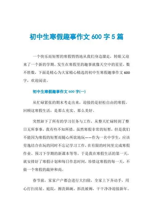 初中生寒假趣事作文600字5篇
