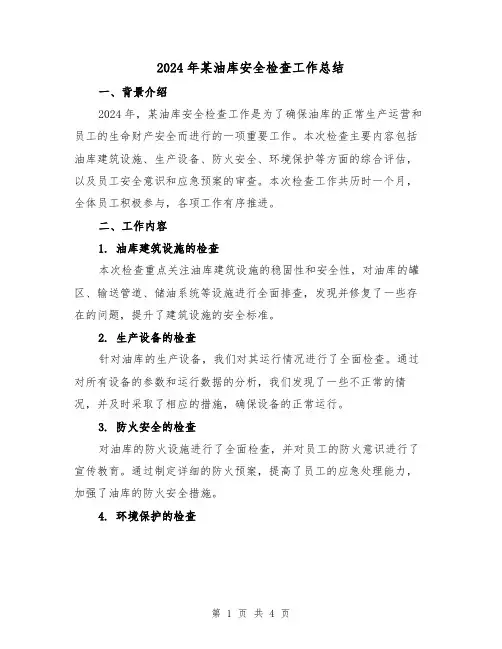 2024年某油库安全检查工作总结(2篇)