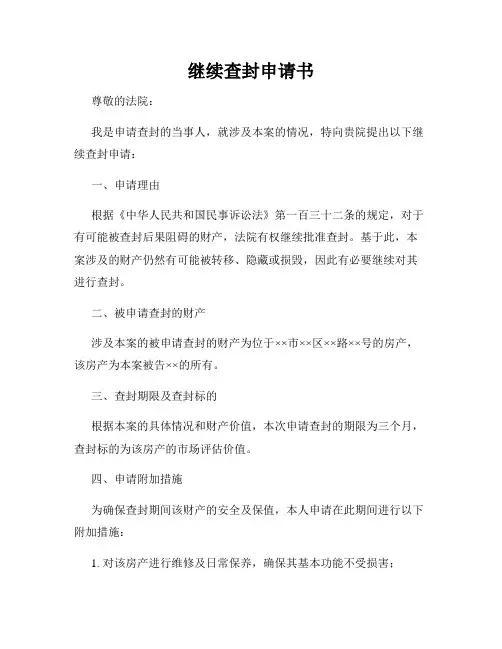 继续查封申请书