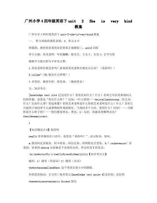 广州小学4四年级英语下unit   2   She   is   very   kind教案