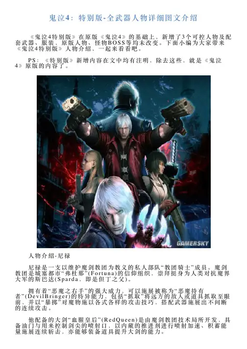 鬼泣4：特别版全武器人物详细图文介绍