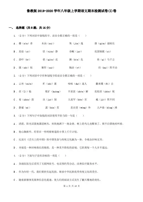 鲁教版2019-2020学年八年级上学期语文期末检测试卷(I)卷
