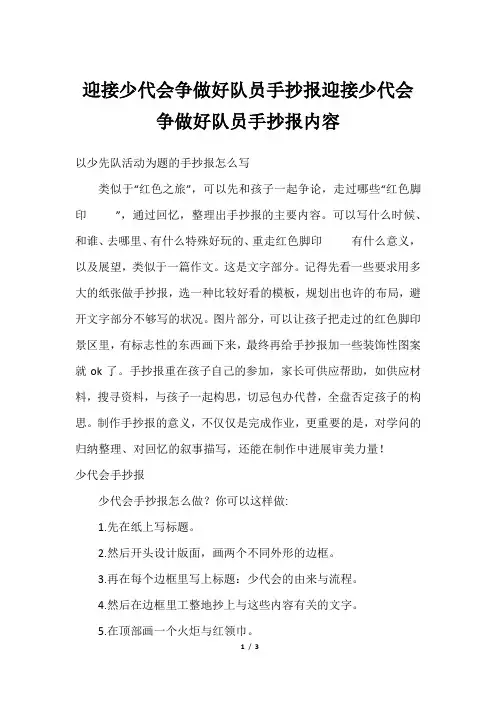 迎接少代会争做好队员手抄报迎接少代会争做好队员手抄报内容