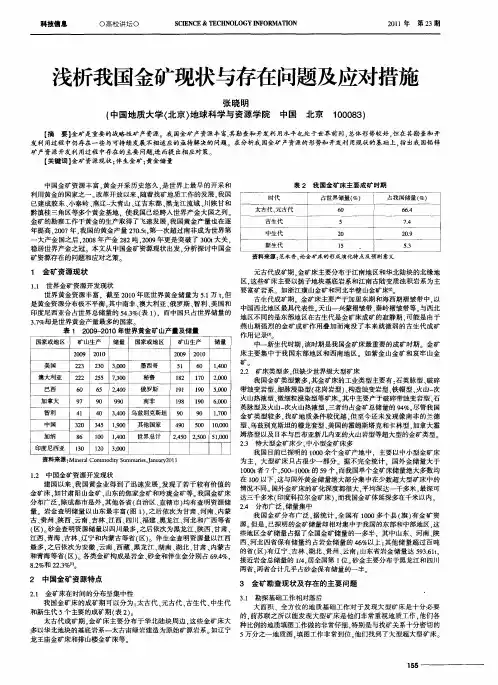 浅析我国金矿现状与存在问题及应对措施
