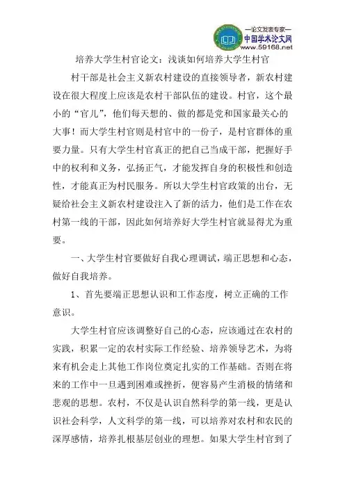 培养大学生村官论文：浅谈如何培养大学生村官