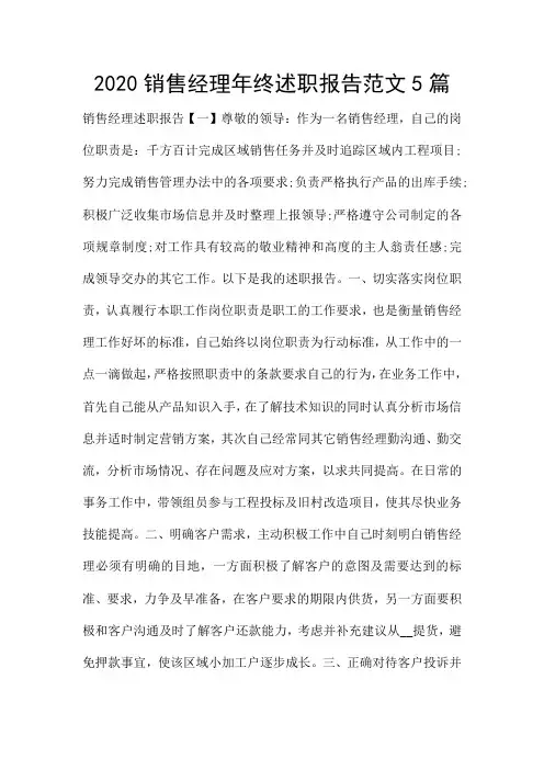 2020销售经理年终述职报告范文5篇