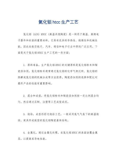 氮化铝htcc生产工艺