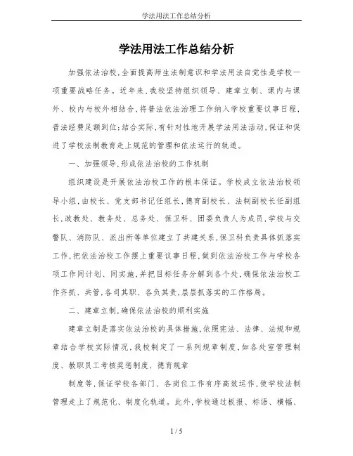 学法用法工作总结分析