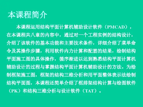 PKPM系列PMCAD结构设计软件应用教程