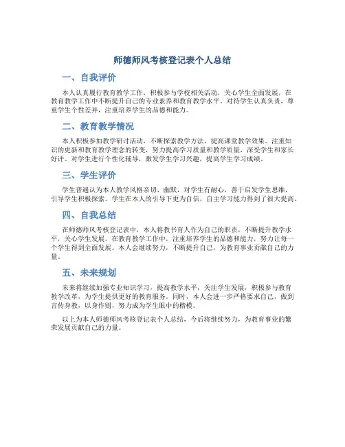 师德师风考核登记表个人总结