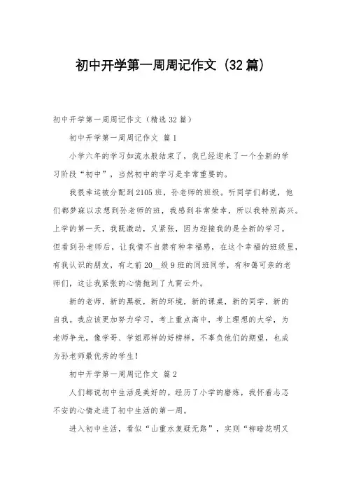 初中开学第一周周记作文(32篇)