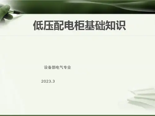 低压配电柜基础知识
