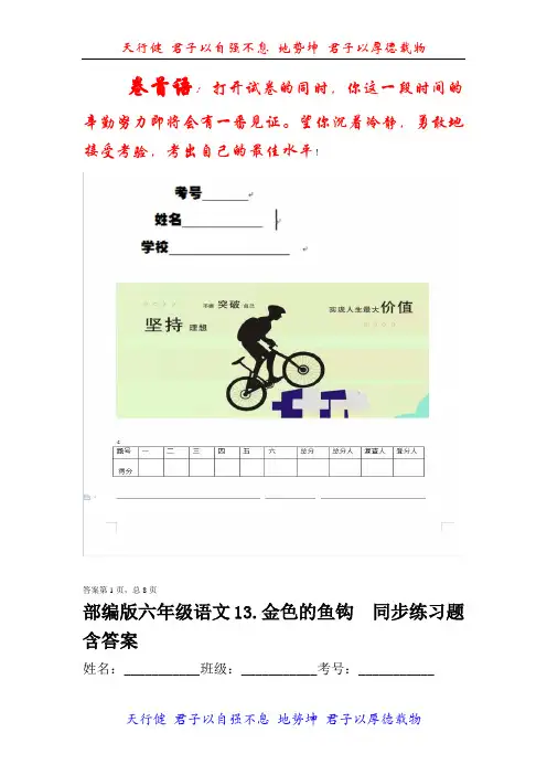 【精选推荐】部编版六年级语文下册13.金色的鱼钩同步练习题含答案