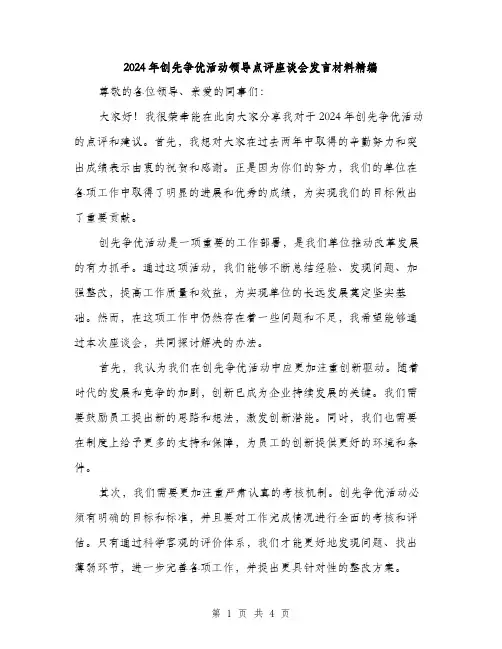 2024年创先争优活动领导点评座谈会发言材料精编(2篇)