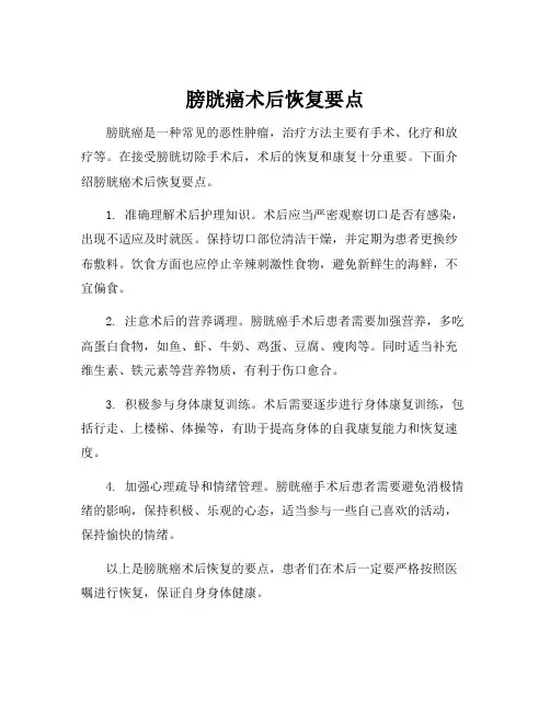膀胱癌术后健康教育